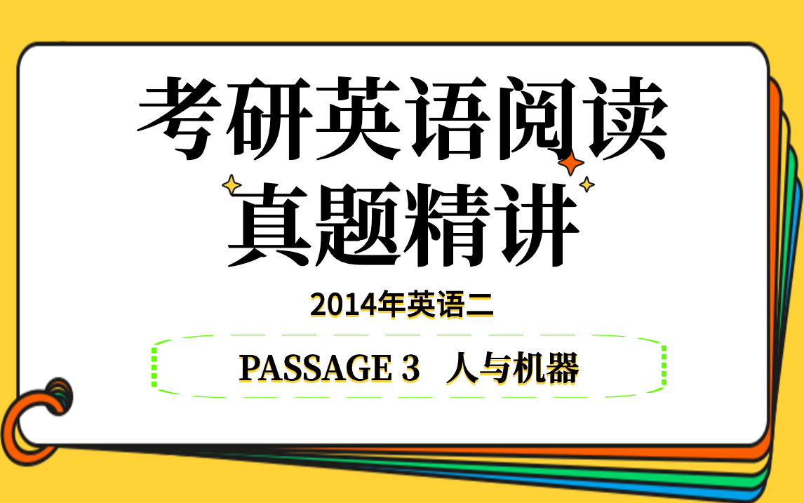 2014年英语二丨PASSAGE 3丨考研英语阅读真题精讲