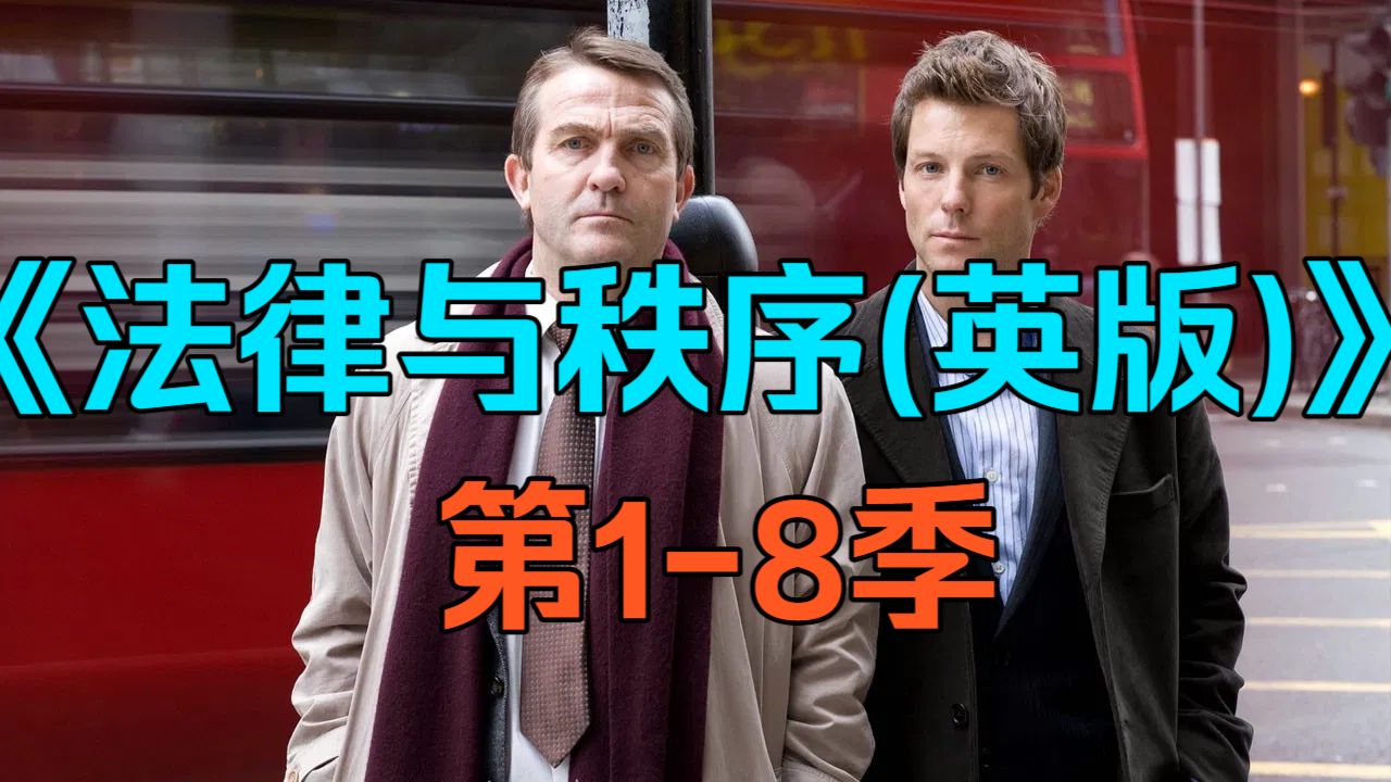 [电视剧] 英剧《法律与秩序(英版)》(Law &amp; Order: UK)「第1-8季」