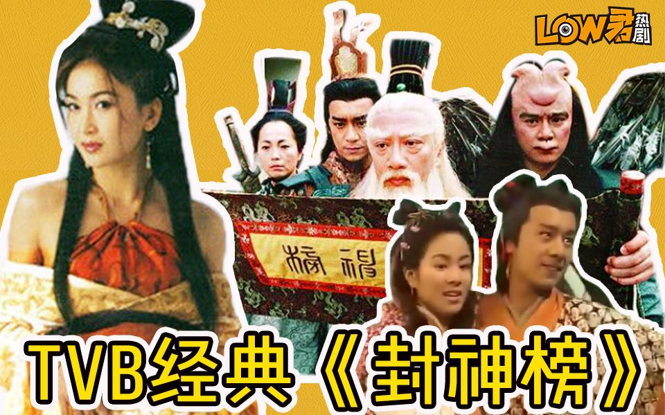 【low君】解说老剧《封神榜》：无可替代的经典之作！再也不会有这样的哪吒妲己和殷十娘！