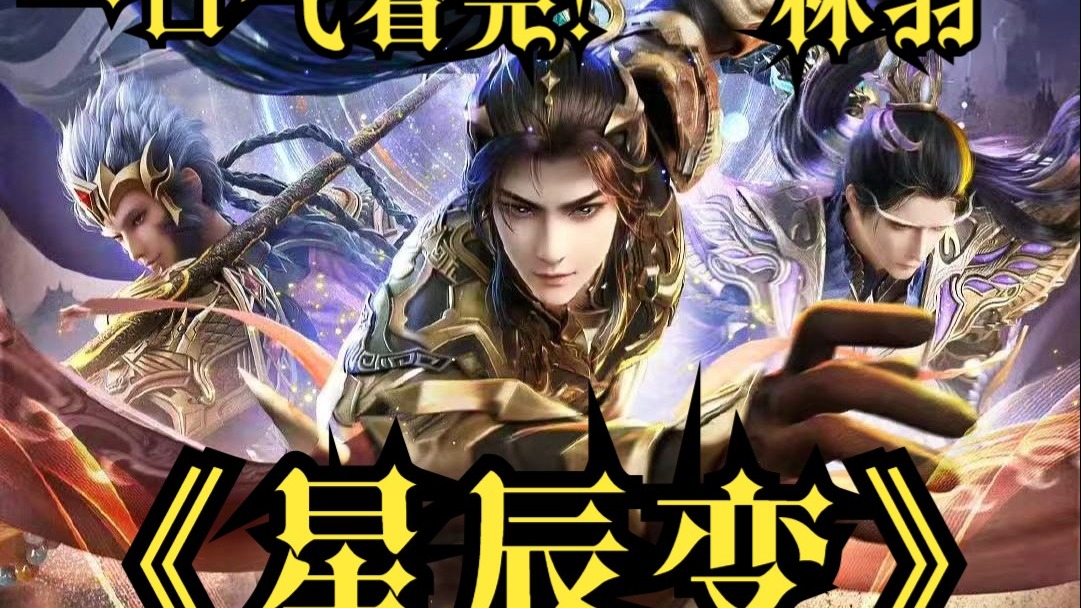 一口气看完！【星辰变】！看林羽一步步成长！成长为一方霸主！