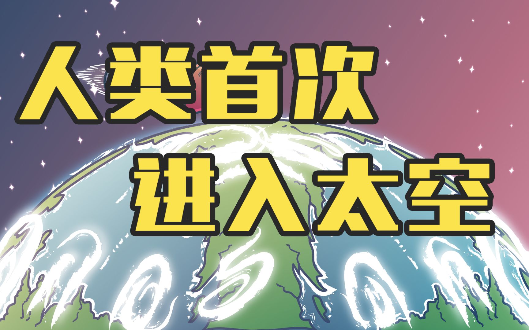 谁是第一个进入太空的地球人？