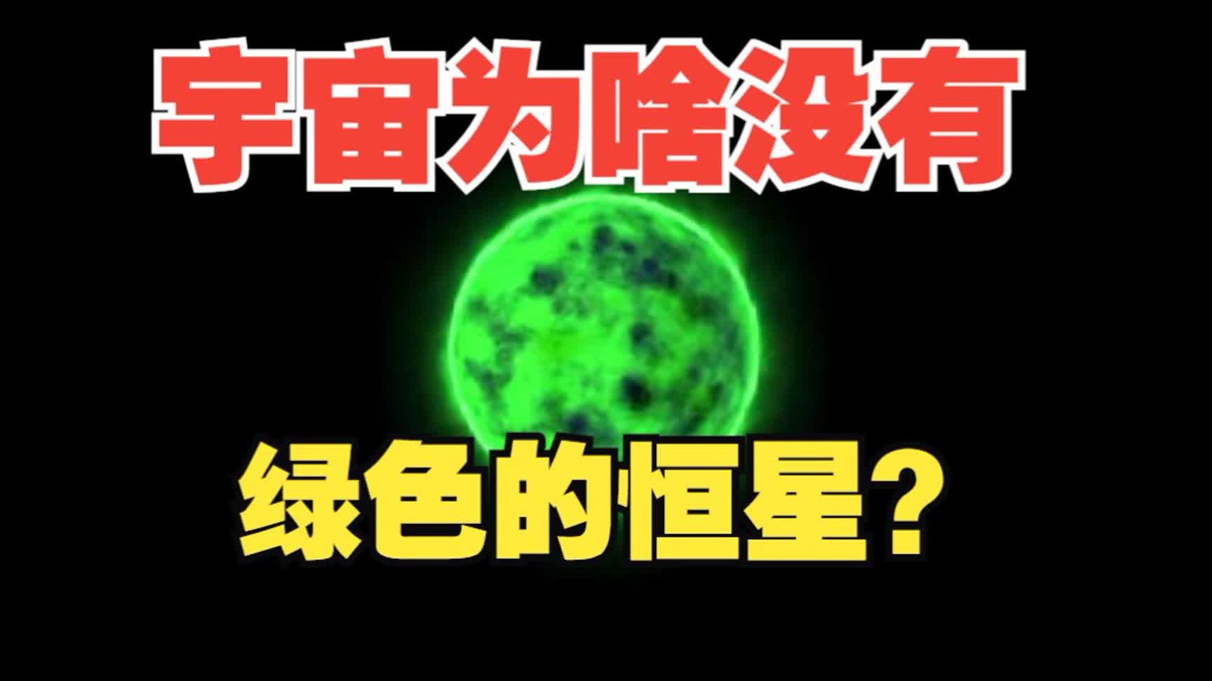 “宇宙中根本没有绿色的恒星，更不存在绿超巨星。因为恒星的光，是连续的光谱，而不是单色黄。它只会包含绿色，但不会呈现绿色。