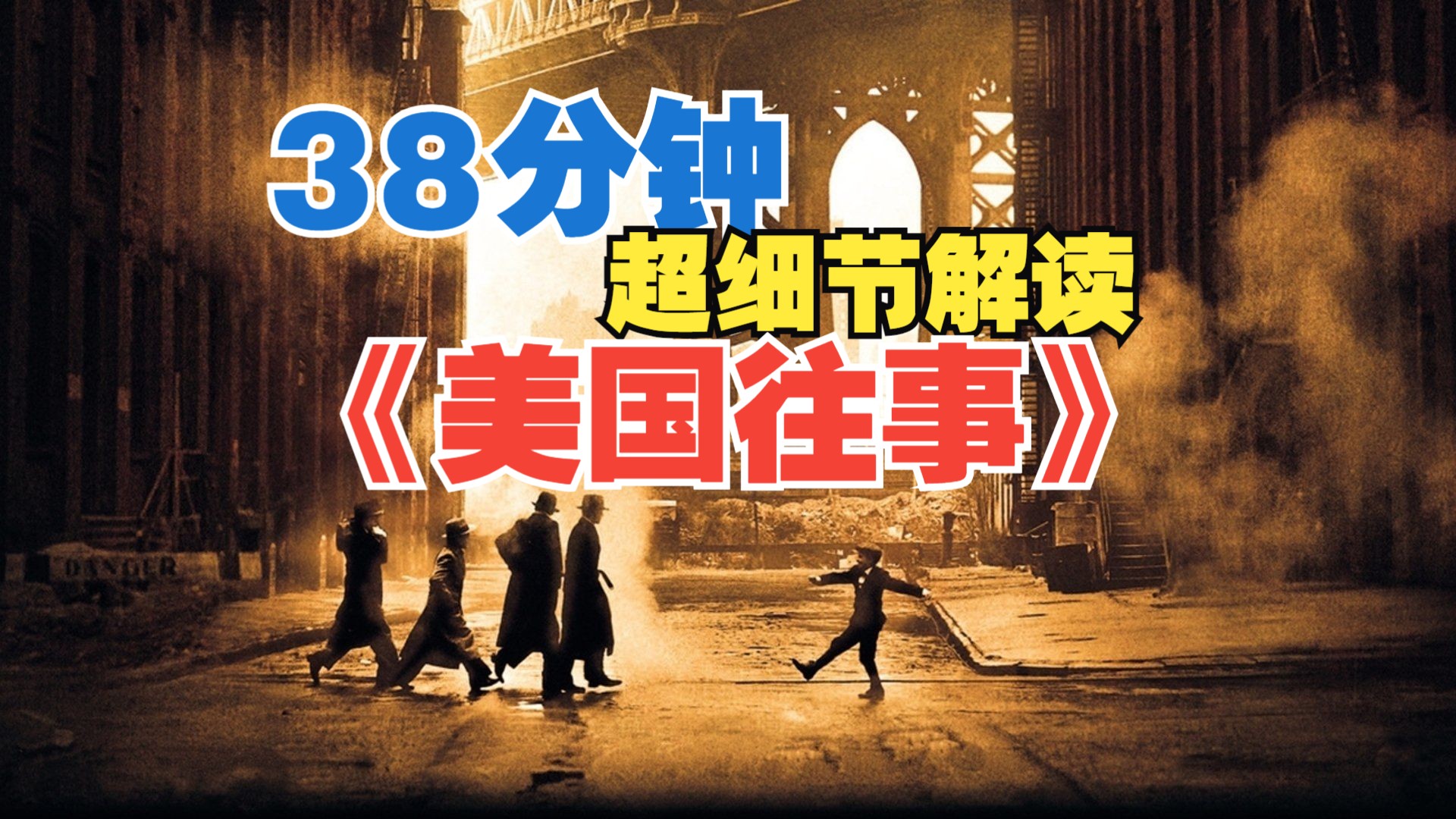 媲美《教父》它到底有什么实力? 38分钟超细节解读史诗级大片《美国往事》