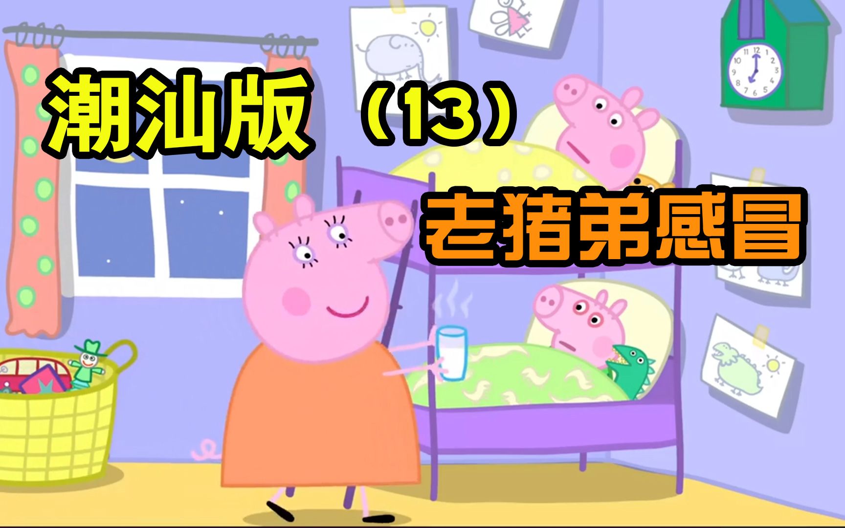 【小猪佩奇】潮汕版 第十三集 老猪弟感冒