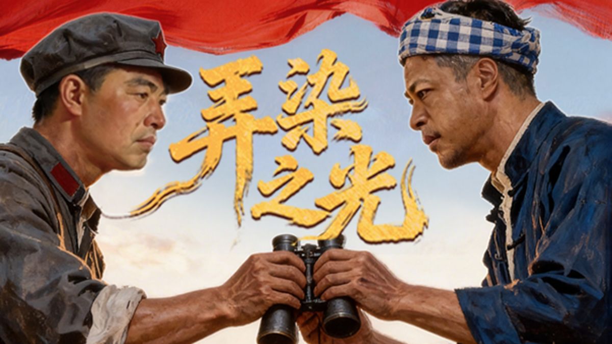 弄染之光