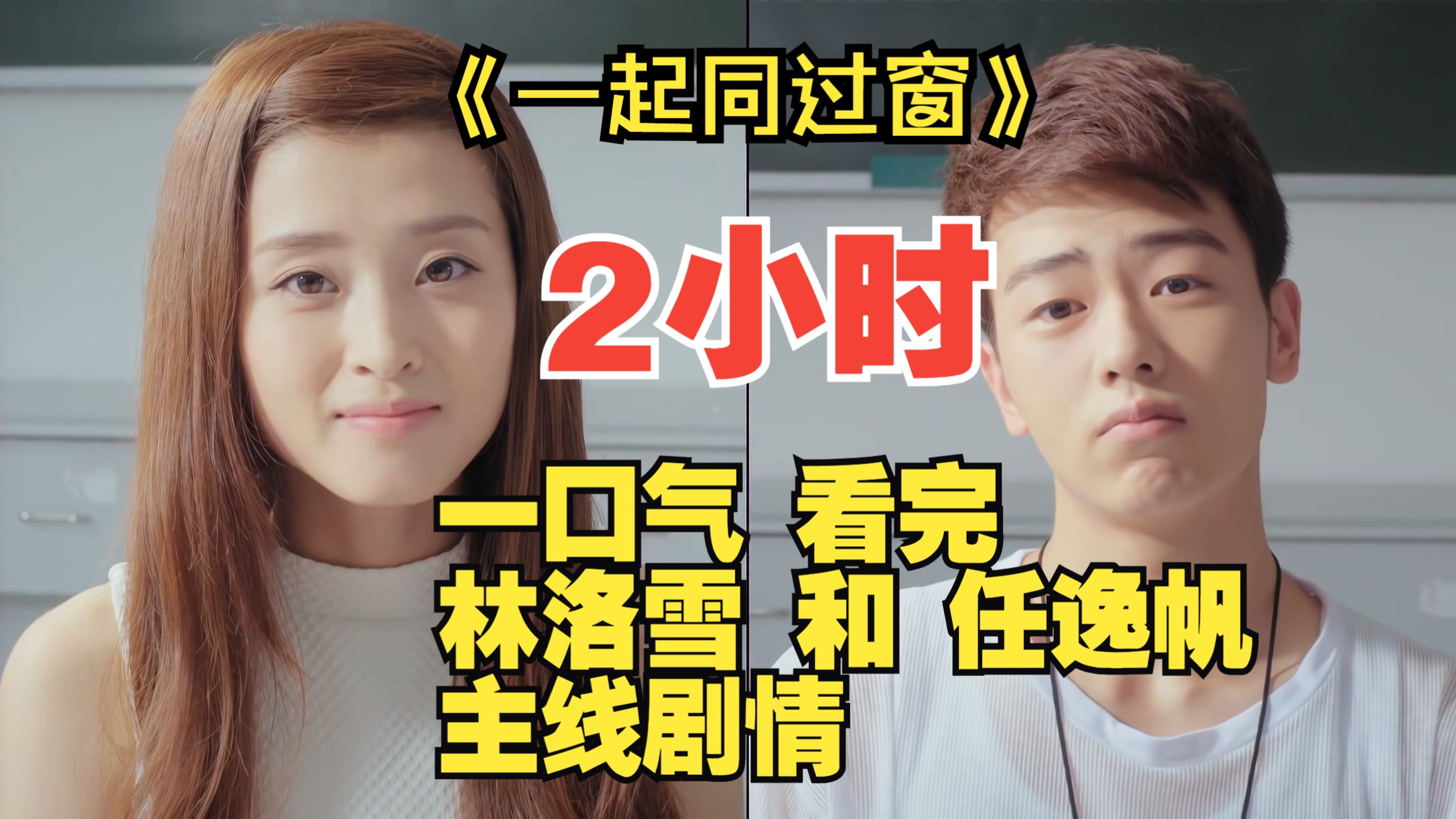 【一起同过窗】一口气看完林洛雪和任逸帆将近2小时友情主线剧情，风华正茂！楚楚可怜~