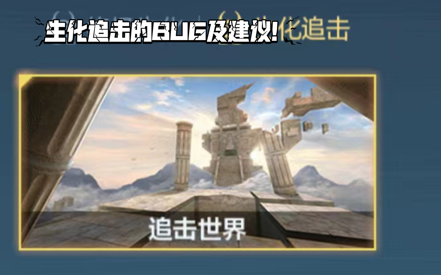 CF极速版:（原声解说）生化追击的十二BUG及一些建议！极似老版本手游的生化追击？