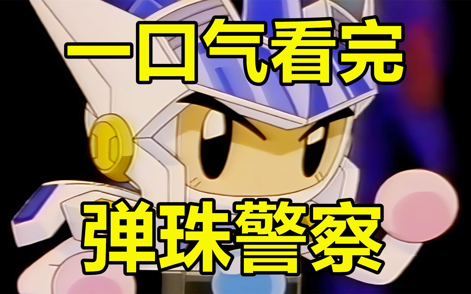 一口气看完，弹珠警察！童年经典！有人买过这款玩具吗？
