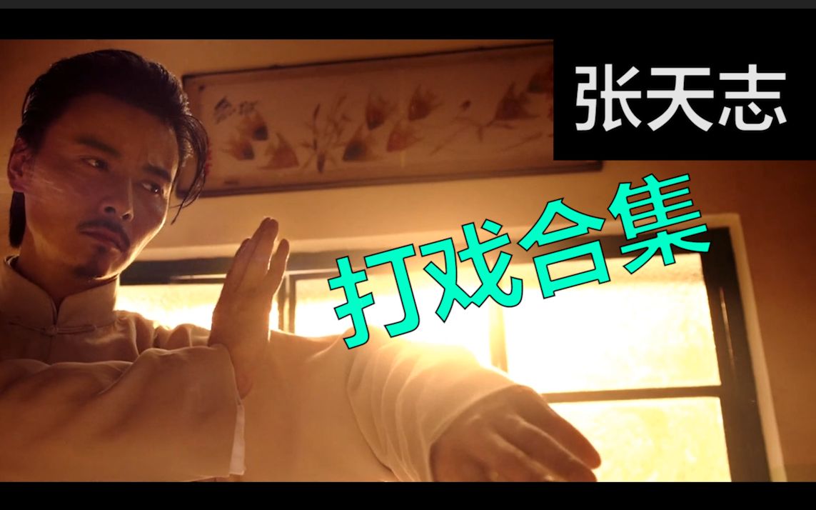 张天志两部电影打戏集锦，一次看个够！《叶问3》《外传张天志》