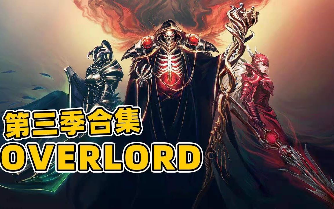 40分钟一口气看完《overlord》第三季，安兹乌尔恭建国，起手超位，一招屠杀7万士兵