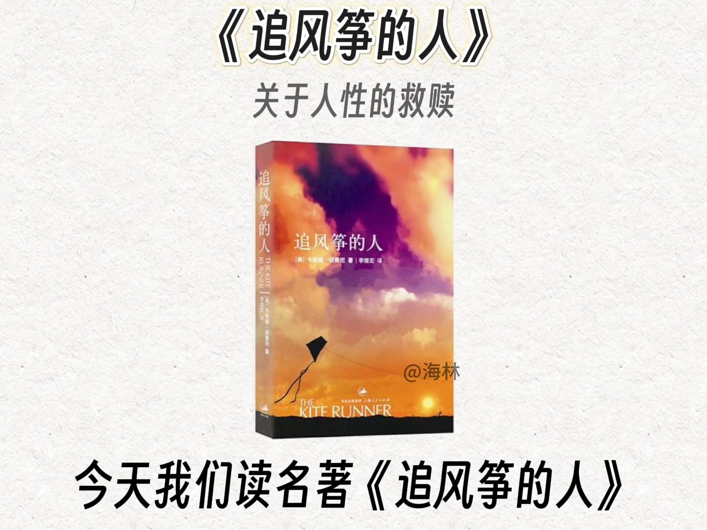 10分钟精读一本书，今天我们读《追风筝的人》。