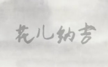 【三无】花儿纳吉