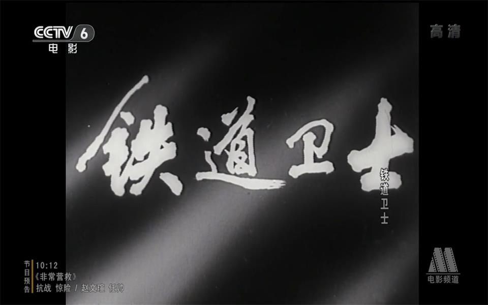 【剧情】铁道卫士 1960年【CCTV6高清720p】
