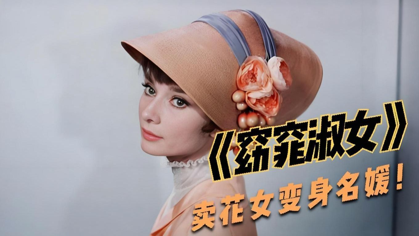 欧美经典电影《窈窕淑女》 英语 1080p