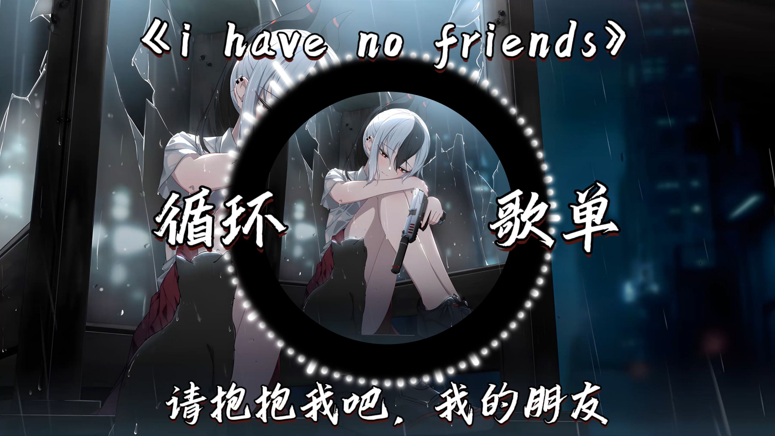 循环合集｜“请抱抱我吧，我的朋友”——《i have no friends》纯享版