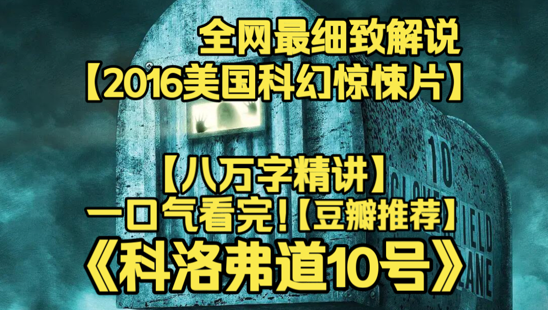 一口气看完4K画质神作《科洛弗道10号》女主车祸醒来被关地下避难所，男人宣称外界遭遇末日灾难。究竟外面遍布怪物，还是遭遇恶意囚禁？