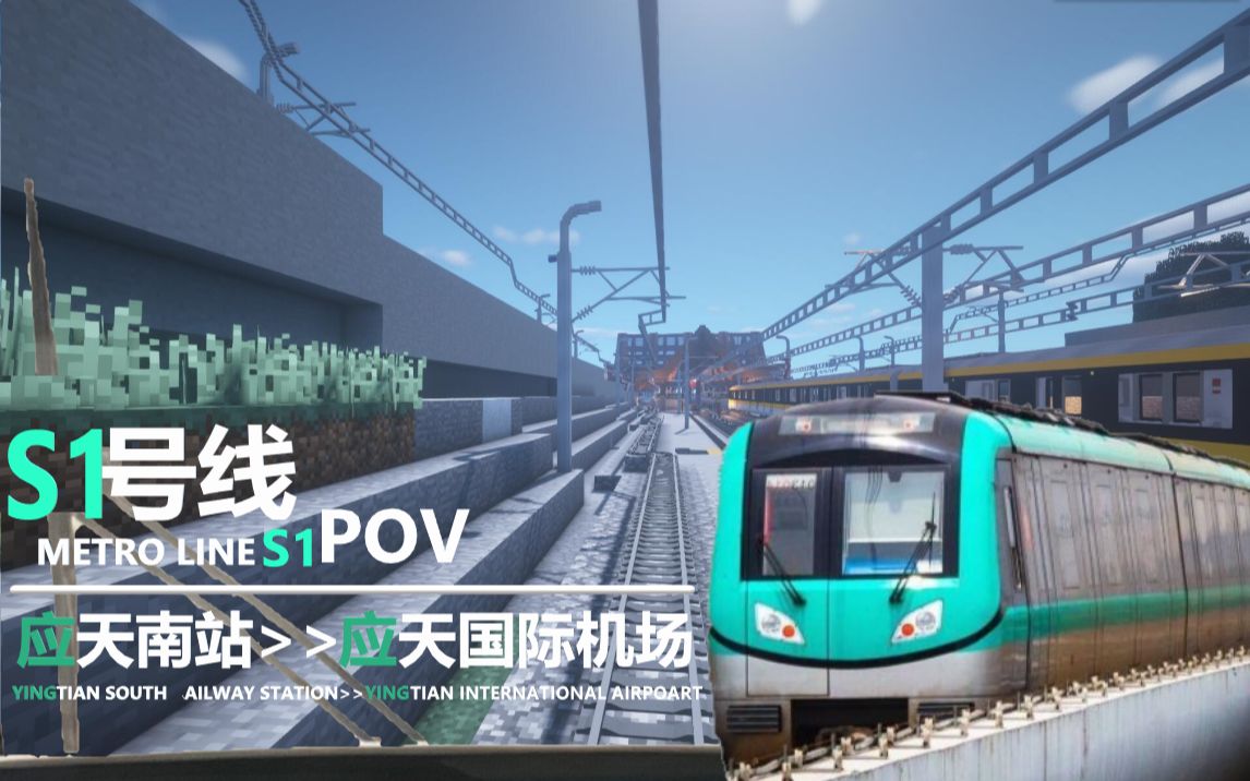 【1周目】【Minecraft】应天地铁S1号线机场线·南京地铁S1号线 应天南站-空港新城江宁(应天国际机场)
