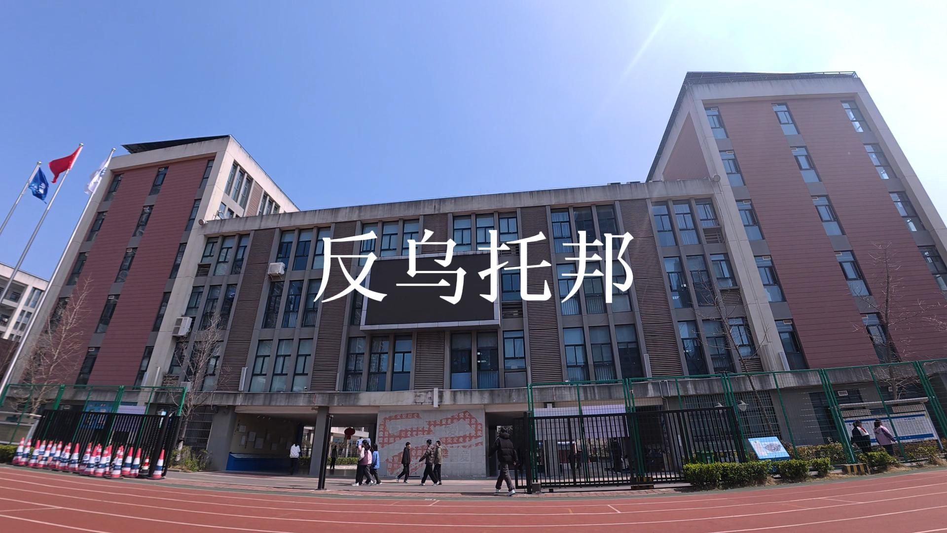 【校园混剪】反乌托邦