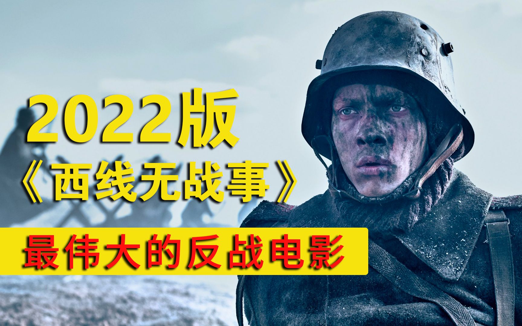 一口气看完2022版《西线无战事》，史上最伟大的反战电影改编
