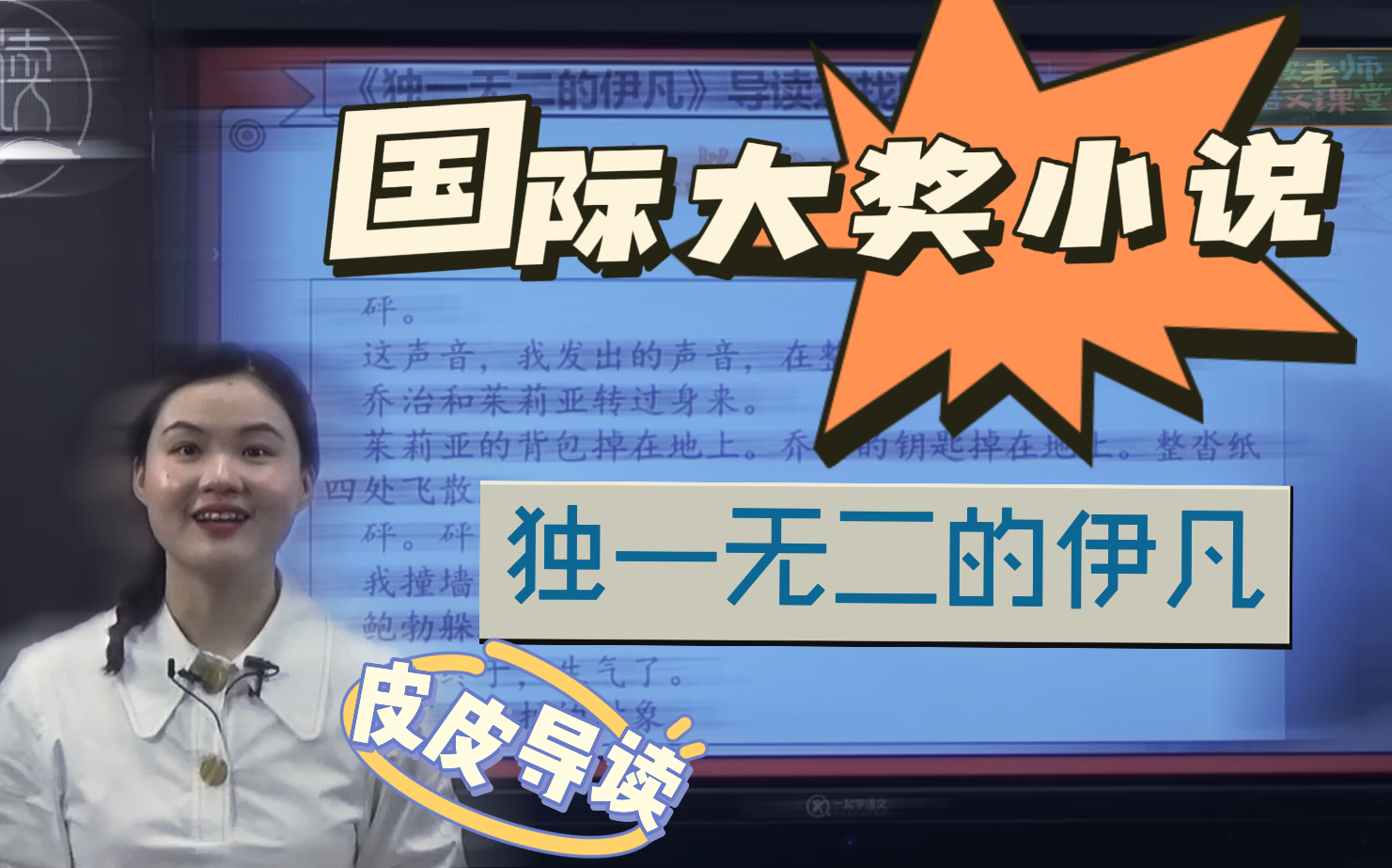 皮皮老师导读：（国际大奖小说系列）《独一无二的伊凡》