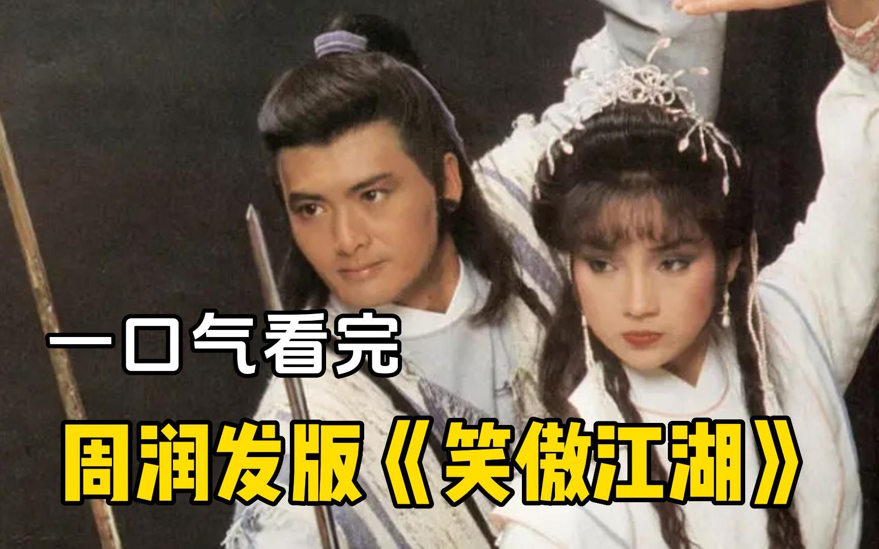 84版《笑傲江湖》一口气看完全集，周润发版令狐冲，当29岁的周润发遇上26岁的陈秀珠