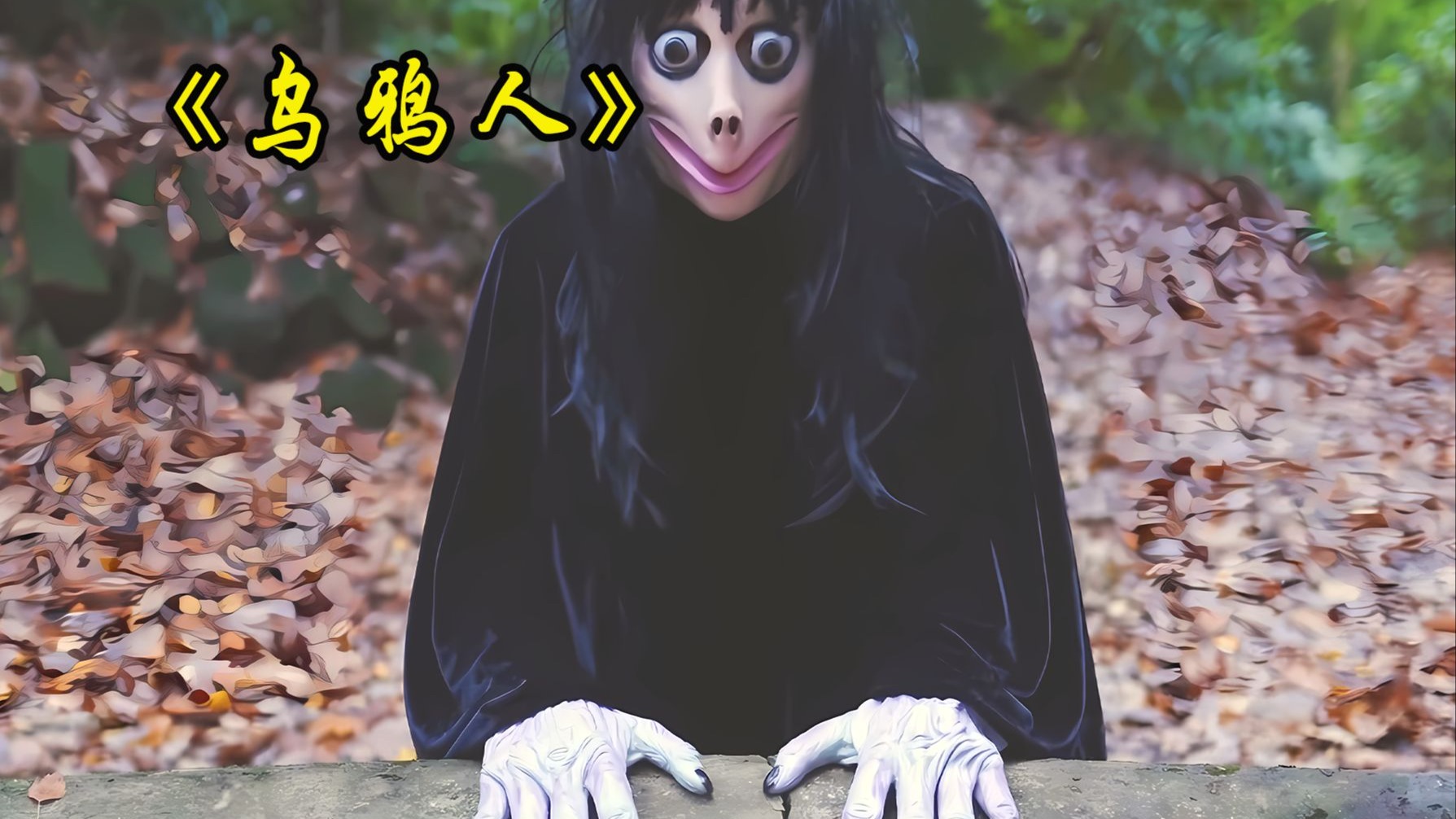 乌鸦人一直躲在远处偷偷的盯着女孩！