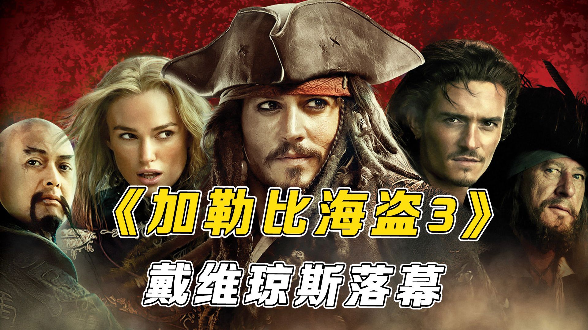 【万字精讲】背水一战！海贼危矣！《加勒比海盗3：世界的尽头》纵然世界冰冷潮湿，海贼精神仍熊熊燃烧