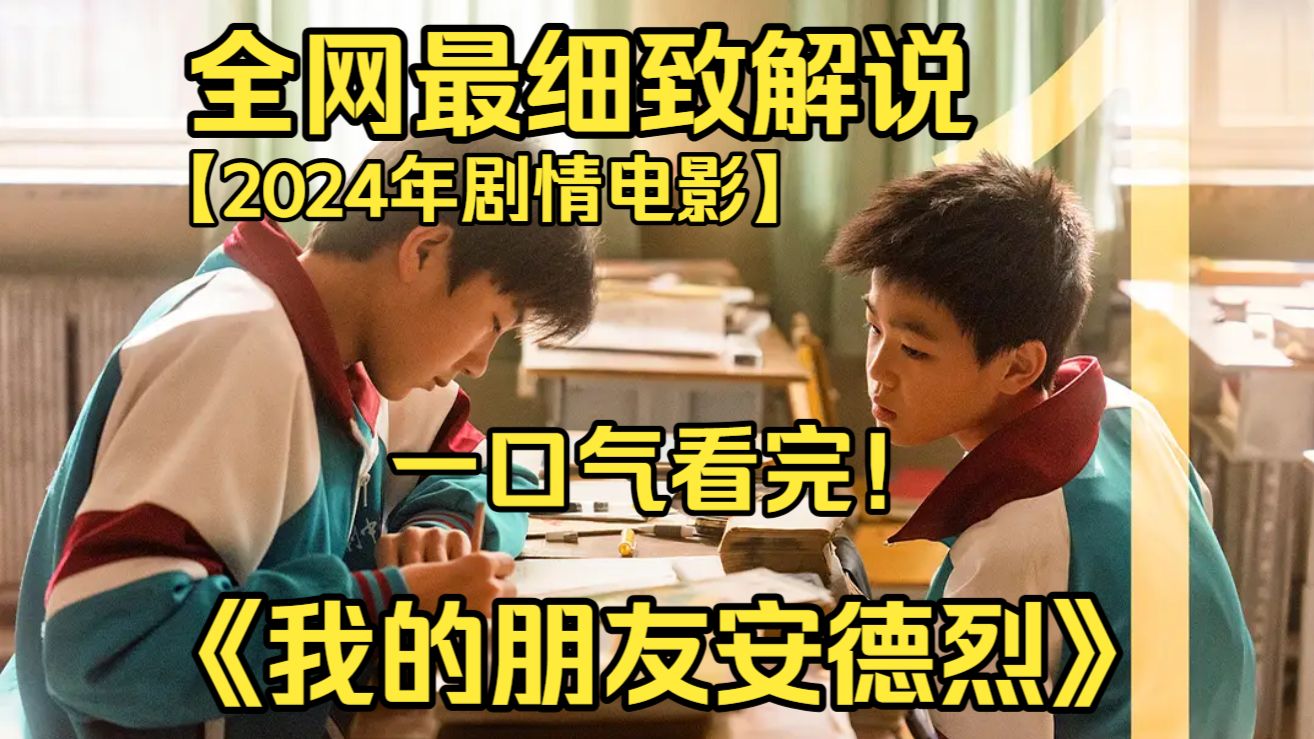 一口气看完4K画质神作《我的朋友安德烈》李默返乡奔丧，途中 “重逢” 已故挚友安德烈。在回忆与现实交织中，直面年少愧疚与自我救赎。