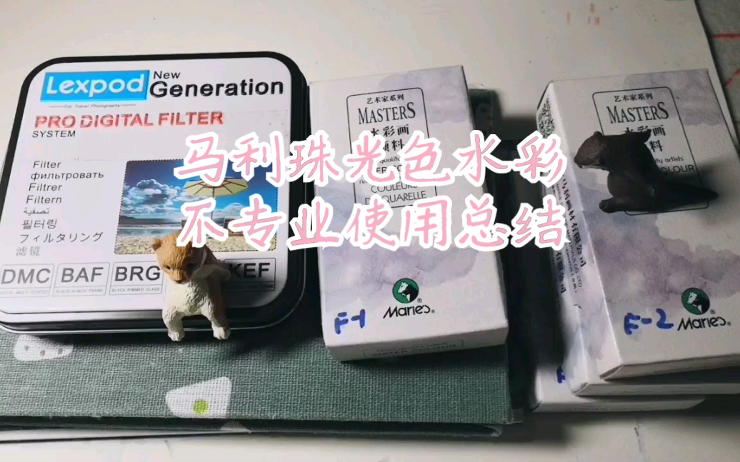 【水彩】马利珠光色水彩使用总结～