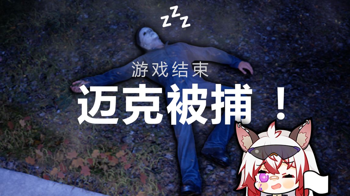 迈叔让我告诉妮娅他想回杀机😭  恐影改编成搞笑游戏的史诗级巨作！