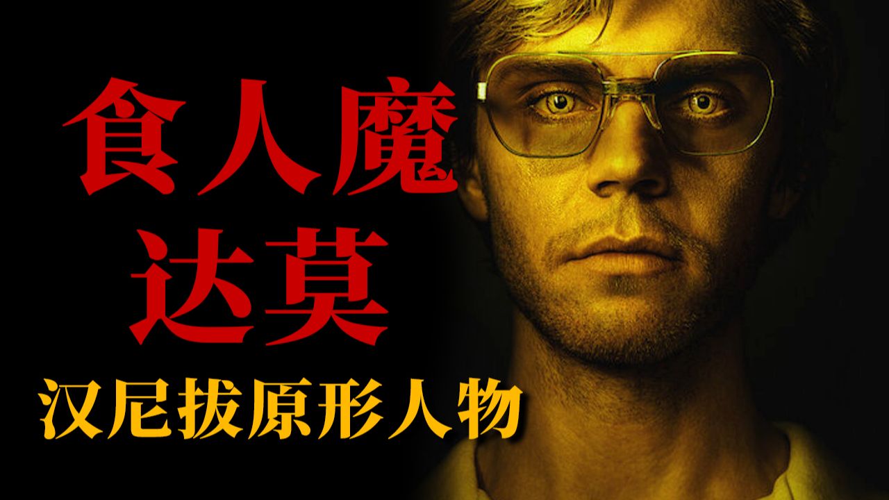 真人版“汉尼拔”！谋杀、肢解、吃人至少17人被他残忍杀害！！一口气看完美剧《怪物：杰夫瑞·达莫》全季剧情！