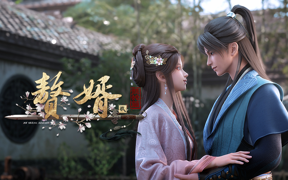 【独家】赘婿 第二季 第11集预告 【7月国创】