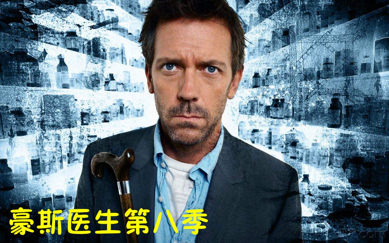 一部让人回味无穷的医疗美剧，豪斯医生第八季全集放送！