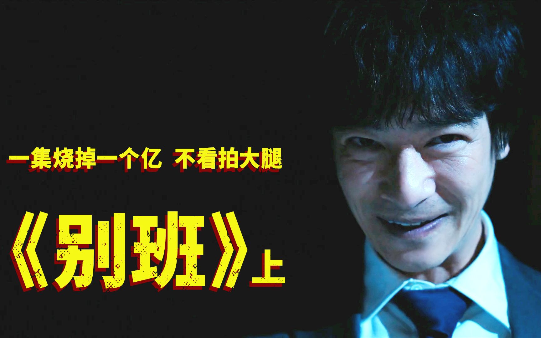 大制作，一集烧掉一个亿！这部日剧《别班》有点东西！