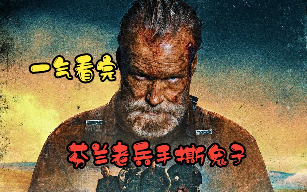 一气看完2023芬兰爽片《永生战士》