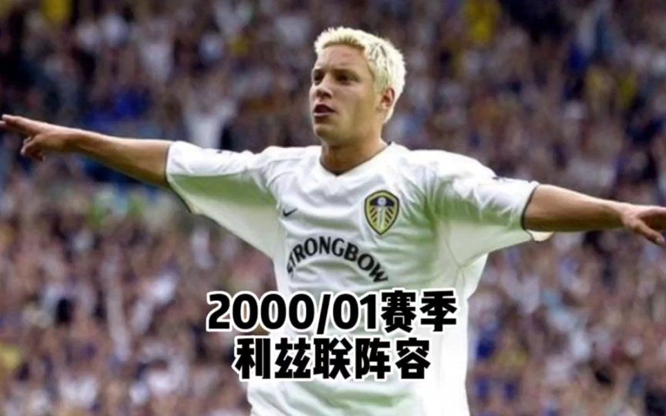 青年近卫军-2000/01赛季利兹联阵容怎么样