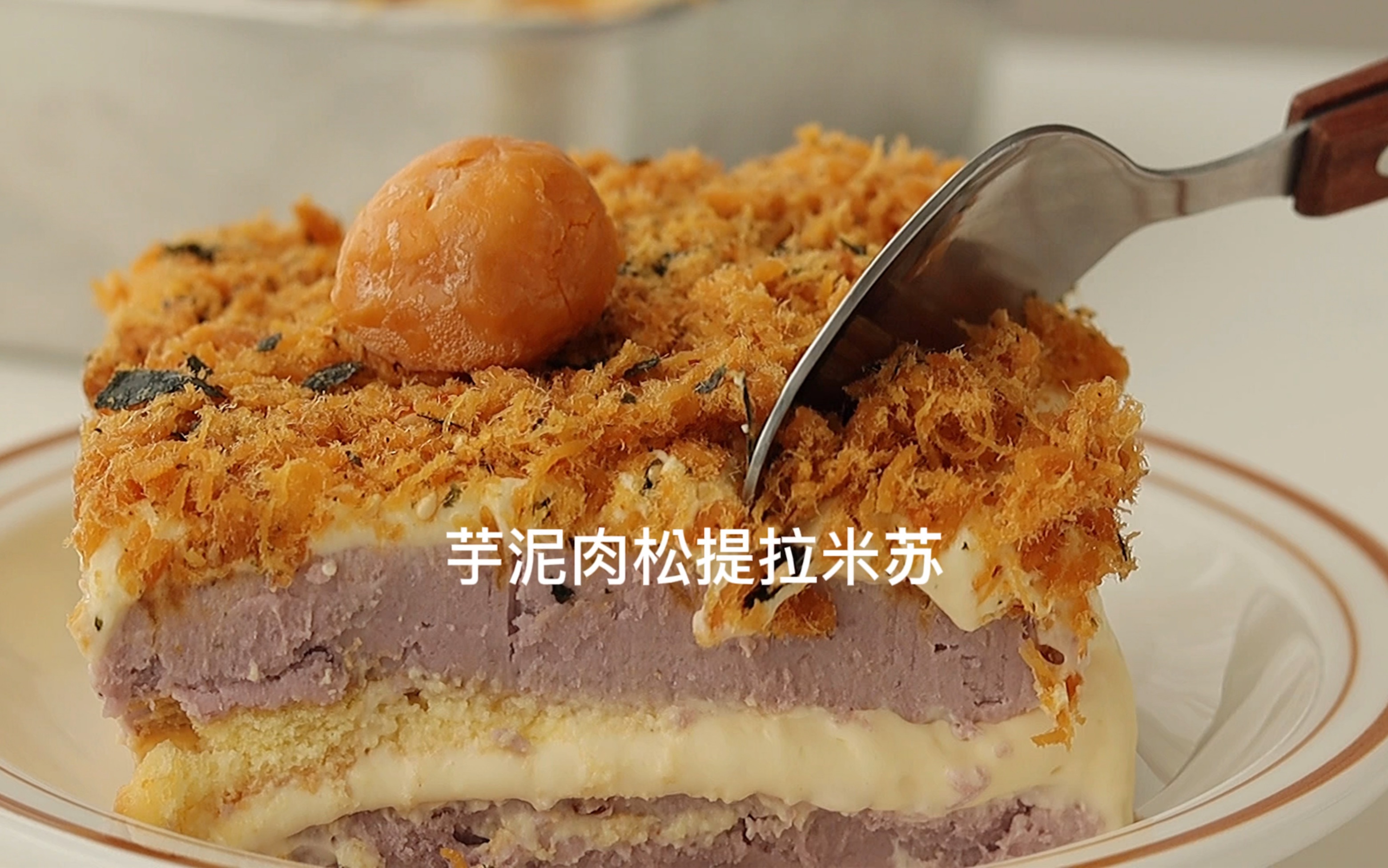 芋泥肉松提拉米苏，这个搭配，我真的爱惨了！