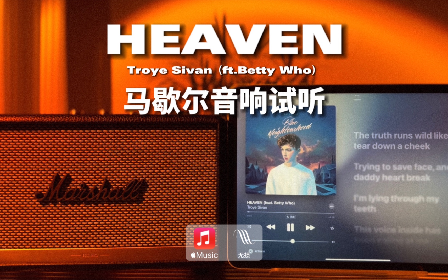马歇尔音响试听｜HEAVEN - Troye Sivan（ft.Betty Who）戳爷