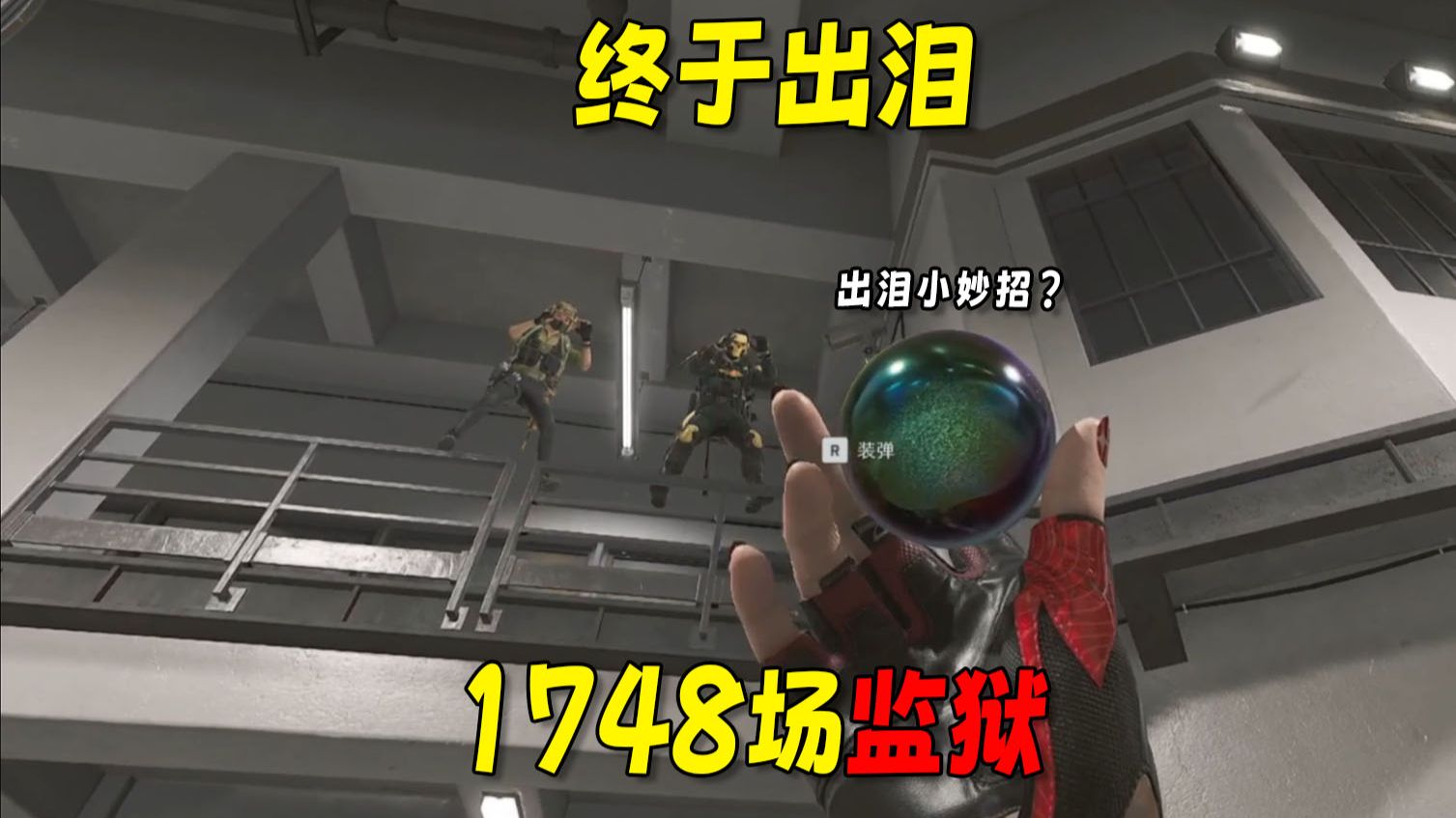 千场监狱终成正果，以泪换泪尽显神威，泪!来！