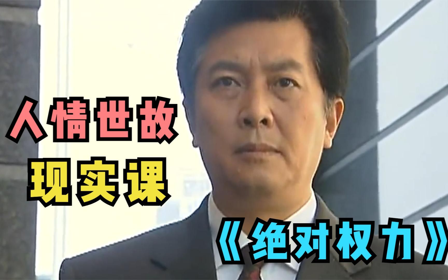 绝对权力：官场皆人精，小小一个提包动作，满是人情世故
