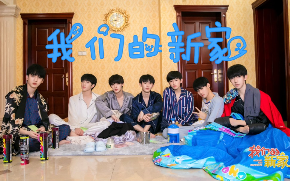 【时代少年团】《我们的新家》全集