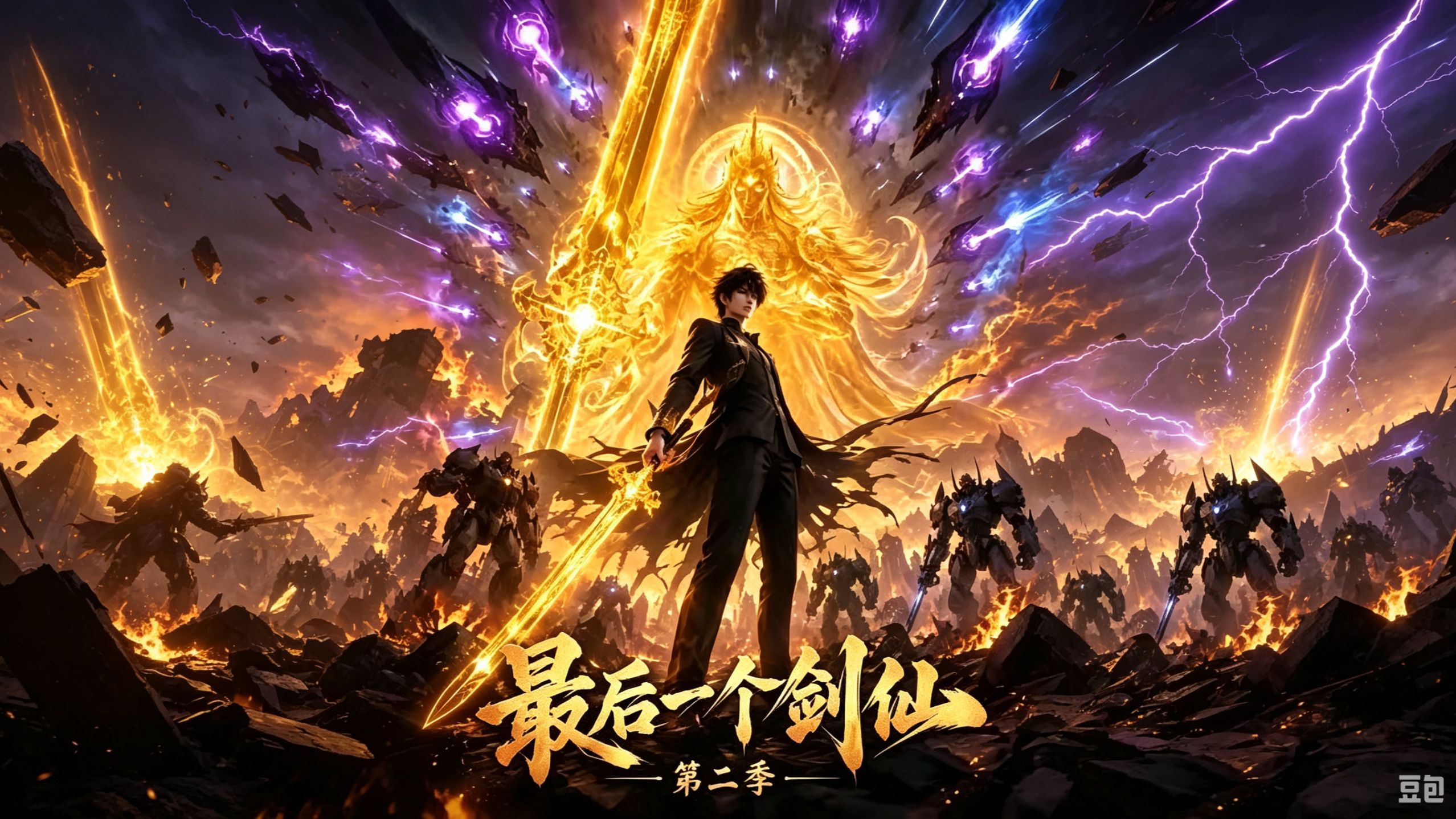 《最后一个剑仙第二季》全集完整版一口气看完