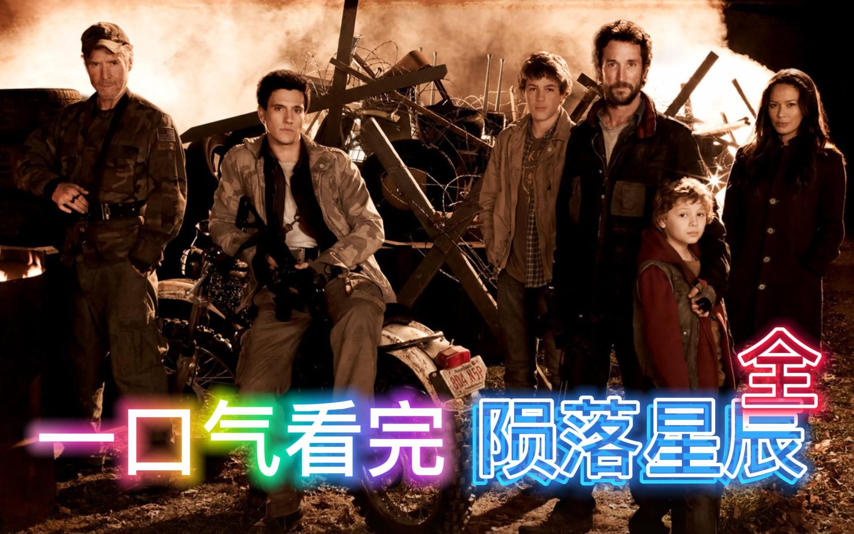 最后一口气看完 陨落星辰