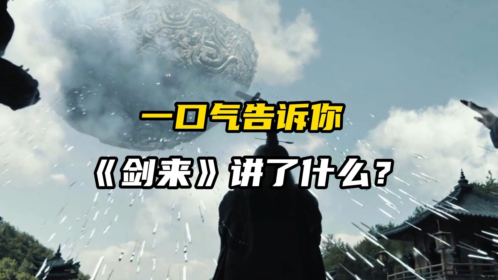 一口气告诉你《剑来》讲了什么？