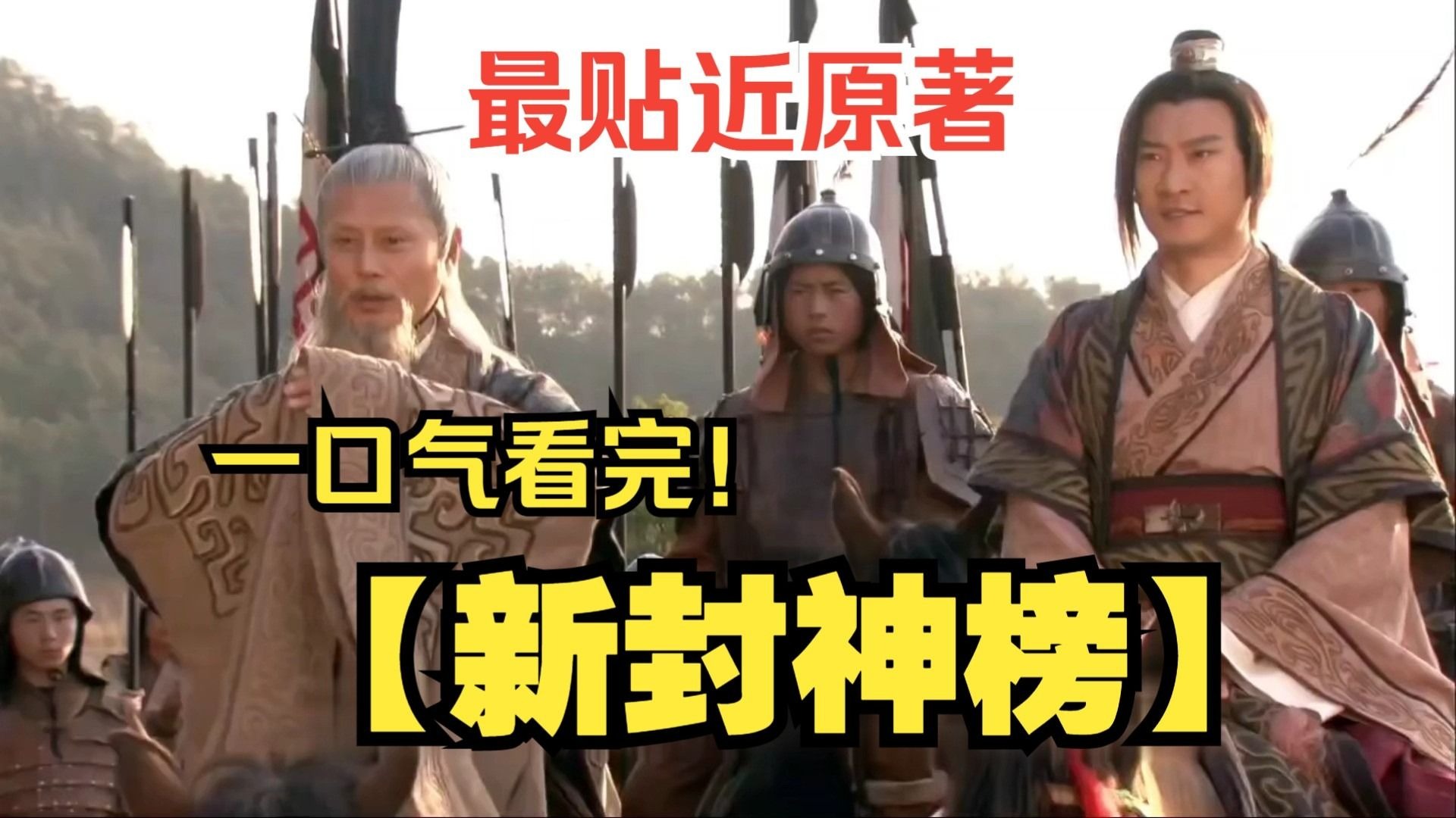 【国产电视剧】一口气看完【新封神榜】最贴近原著的封神榜，仙魔斗法，传奇再现！姜子牙携众神将，挑战妖魔，守护苍生，热