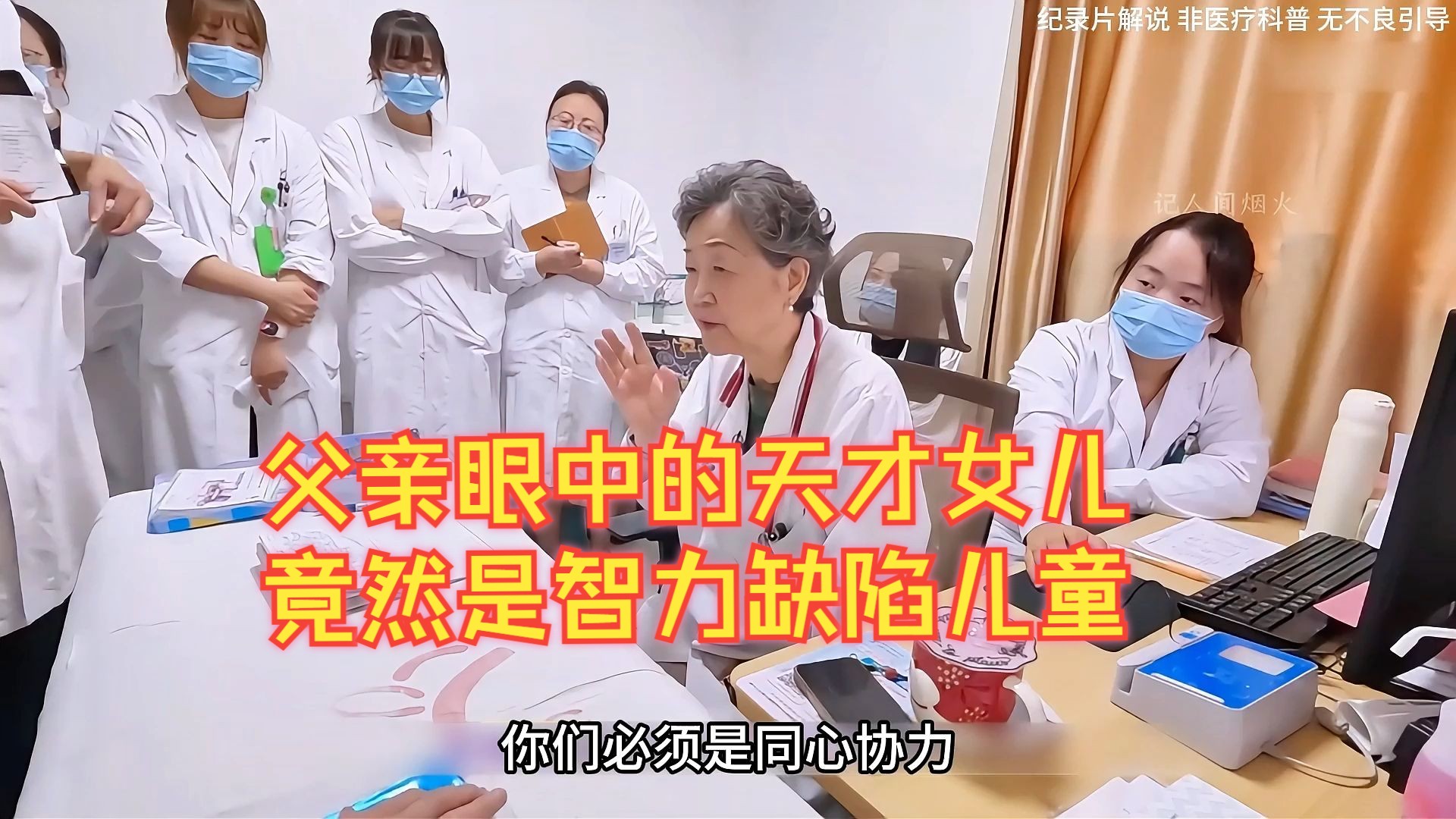 8岁女孩每天学习到12点，父亲说她的能力已经超过5年级，但医生却说她的智力可能只有三岁