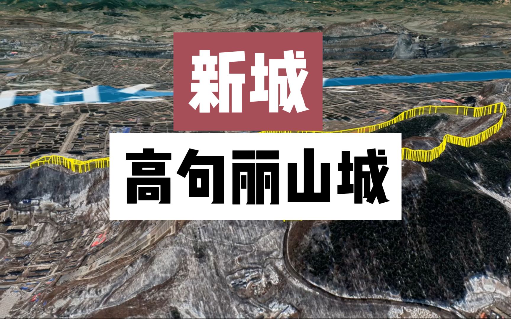 新城(高尔山城) 高句丽辽泽防线重镇