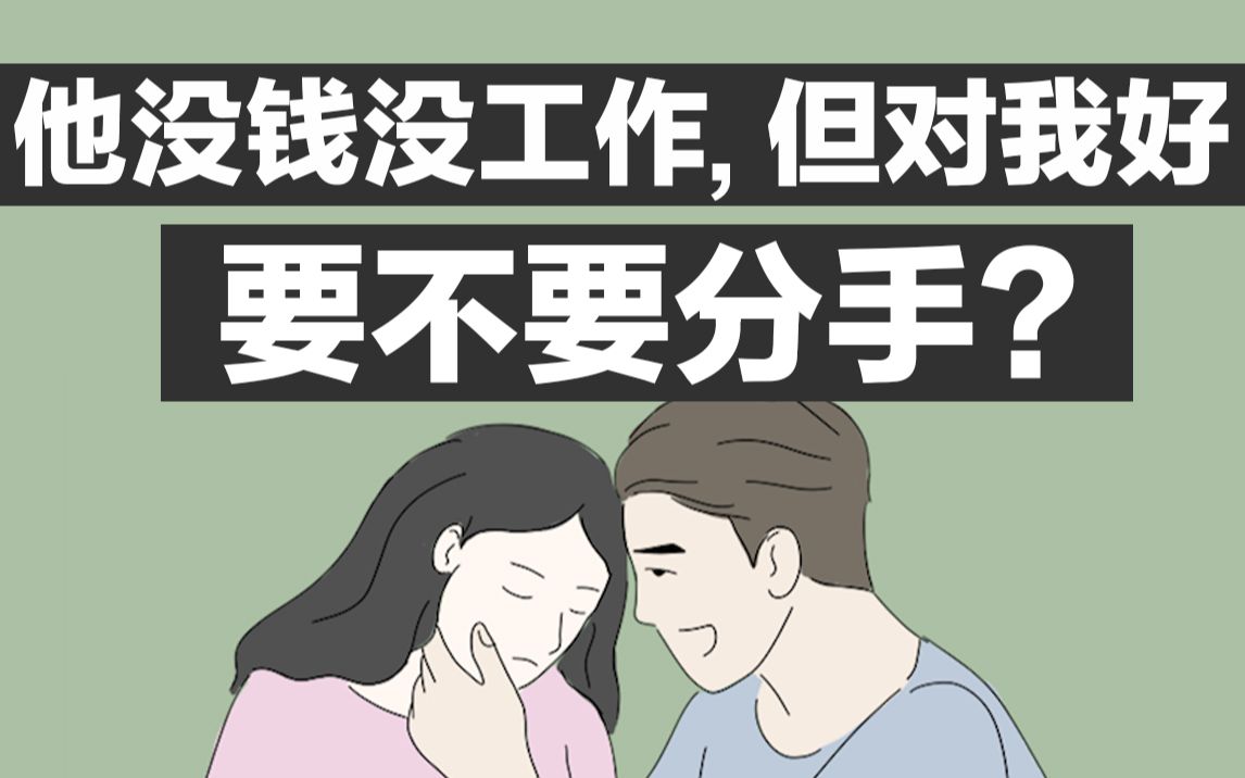 男朋友没钱没工作，但对我很好！要不要分手？