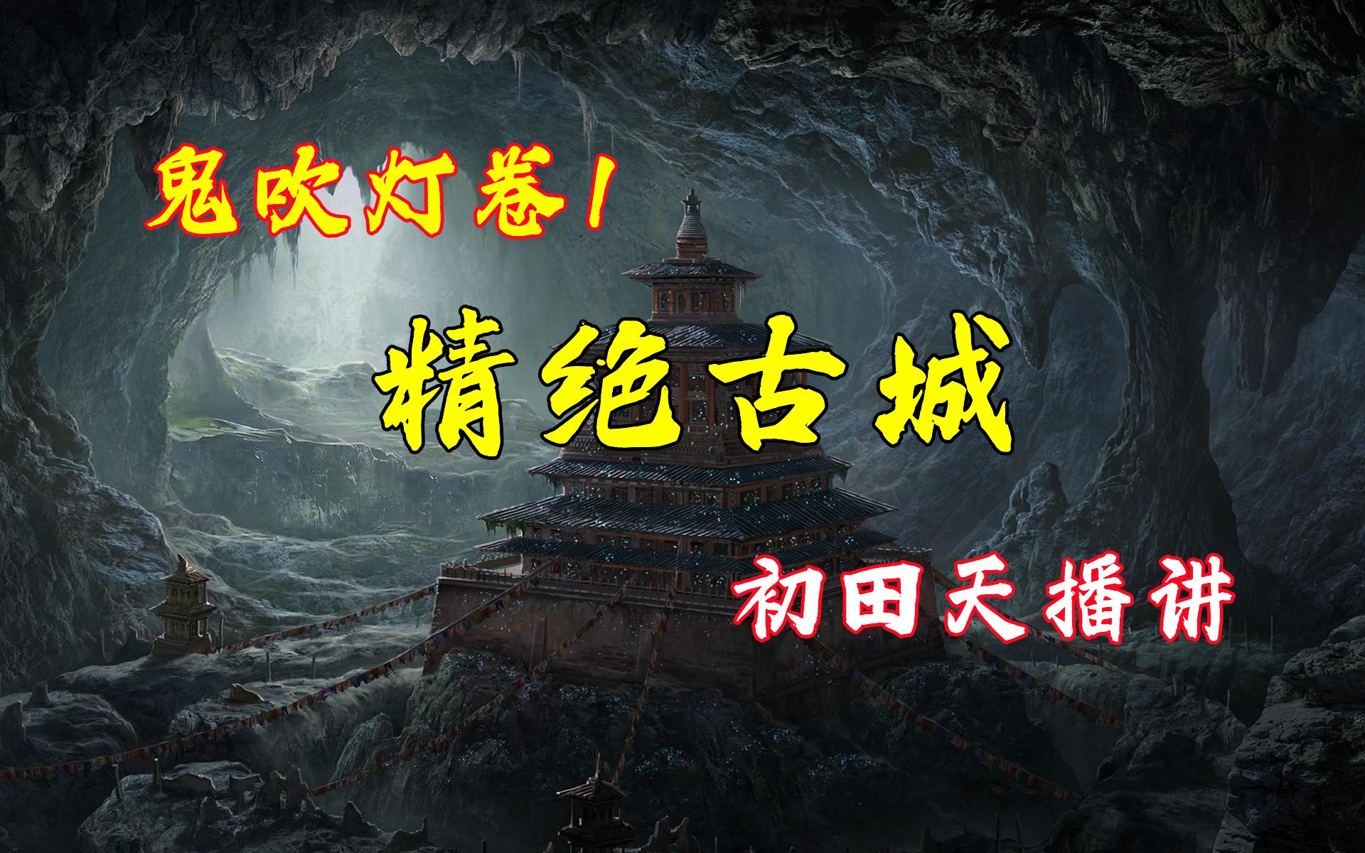 【有声书】鬼吹灯1精绝古城‖高清无删减版‖全60回‖天下霸唱著‖月夜说书人初田天播讲