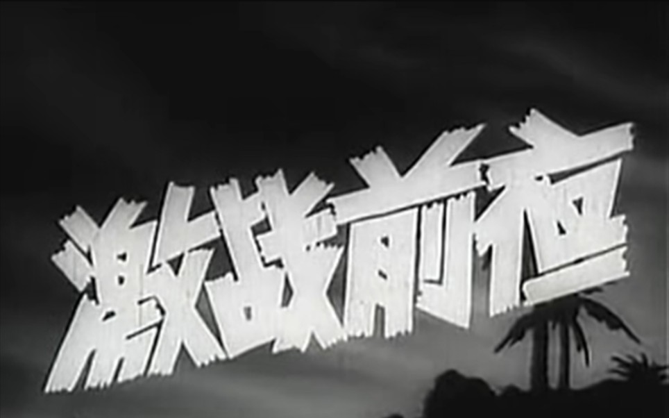 激战前夜，1957年，八一电影制片厂摄制